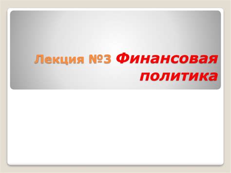 Финансовая политика - презентация онлайн