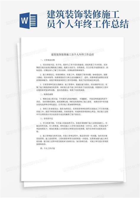 建筑装饰装修施工员个人年终工作总结word模板下载编号lkjvvbbg熊猫办公