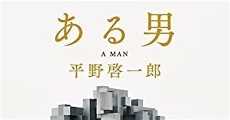 本当に今さらですみません（その2）〜平野啓一郎「ある男」は必読の小説である｜bowlane