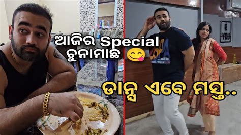 ଆଜି ହେଇଛି Special ଚୁନାମାଛ 😋ii Babu And Lipi Lifestyle Youtube