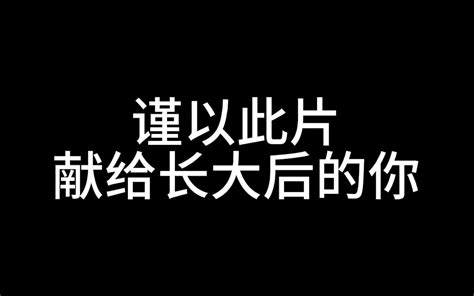 谨以此片献给长大后的你 哔哩哔哩