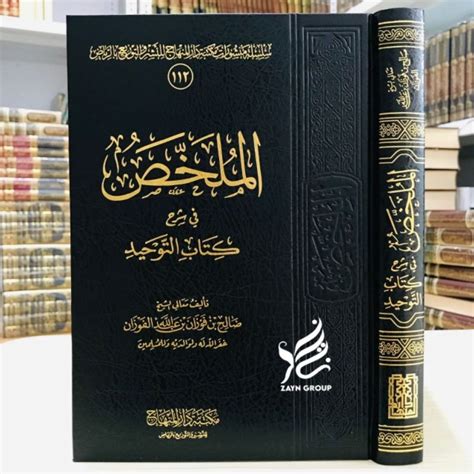 Jual Mulakhosh Fii Syarh Kitab Tauhid Mulakhas Mulakhos Fi Syarhi Kitab