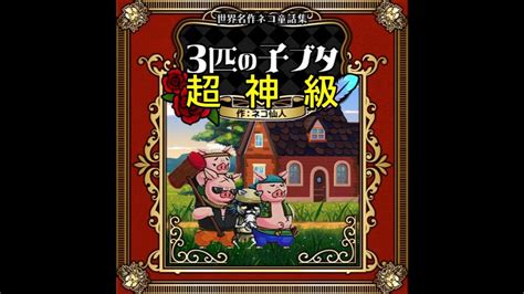 【ぼくとネコ】「ウルズ」を3匹の子ブタ ネコ仙人の知恵 超神級＋みんボスで試してみた Youtube