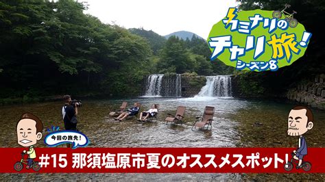 カミナリのチャリ旅！《とちぎテレビ》 那須塩原市の夏のおすすめスポットをドライブ旅 日テレ無料