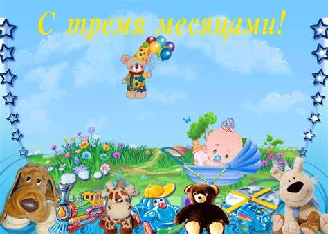 Поздравления ребенку на 3 месяца (50 картинок) ⚡ Фаник.ру