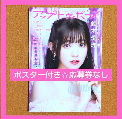 ★utb アップトゥボーイ 4月号★鈴木愛理 ポスター付★一ノ瀬美空★応募券なし メルカリ