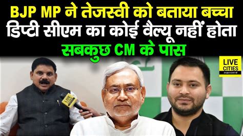 Tejashwi Yadav क बचच बतकर बल BJP MP Satish Chandra Dubey Dy CM