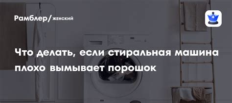 Что делать, если стиральная машина плохо вымывает порошок: видео ...