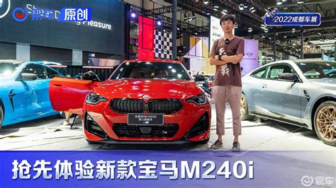 2022成都车展：抢先体验新款宝马m240i 高清1080p在线观看平台 腾讯视频