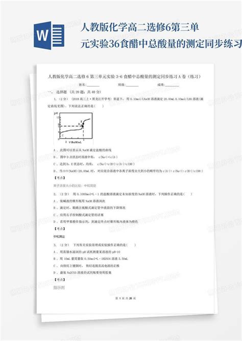 人教版化学高二选修6第三单元实验3 6食醋中总酸量的测定同步练习a卷word模板下载编号lnnzkver熊猫办公