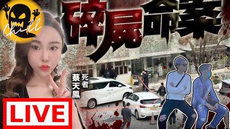 【命案直擊】蔡天鳳碎屍案│名媛abby Choi龍尾村被殺碎屍｜警拘前夫家人等3人 Youtube