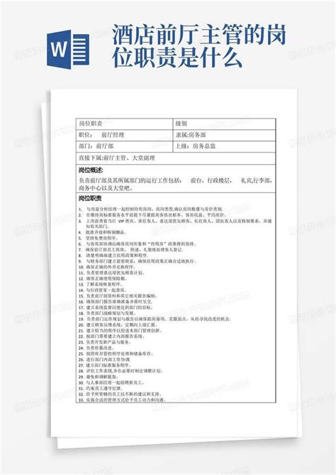 酒店前厅部各岗位工作职责word模板下载 编号qgpvjrzx 熊猫办公