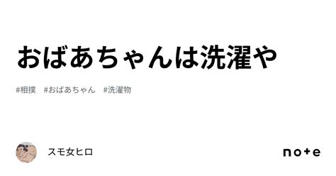 おばあちゃんは洗濯や｜スモ女ヒロ