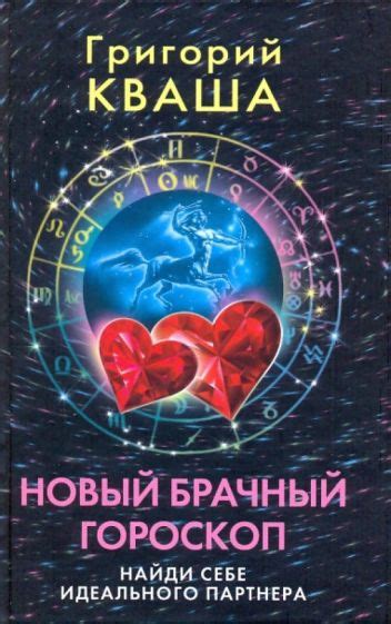 Книга: "Новый брачный гороскоп. Найди себе идеального партнера ...