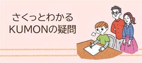 Kumonがもっとよくわかる情報サイト Ikumon 公文教育研究会