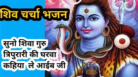 शिव गुरु का बहुत ही प्यारा भजन।। शिव चर्चा भजन।। सुनो शिव गुरु