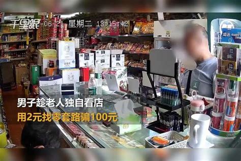 【四川】男子趁老人独自看店用2元找零套路骗100元，店主：他还曾用该方法骗其他店家，已报警 套路 老人 店家