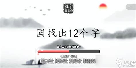 《汉字群英会》囸找出12个字攻略 九游手机游戏