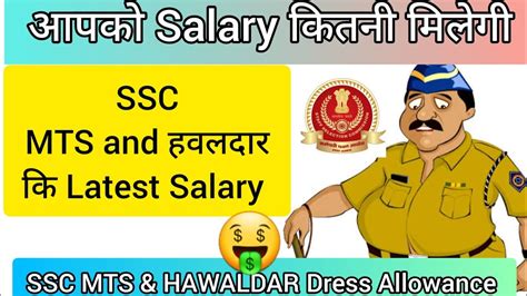 Latest Salary Of Mts Hawaldar Ssc Mts Hawaldar Youtube