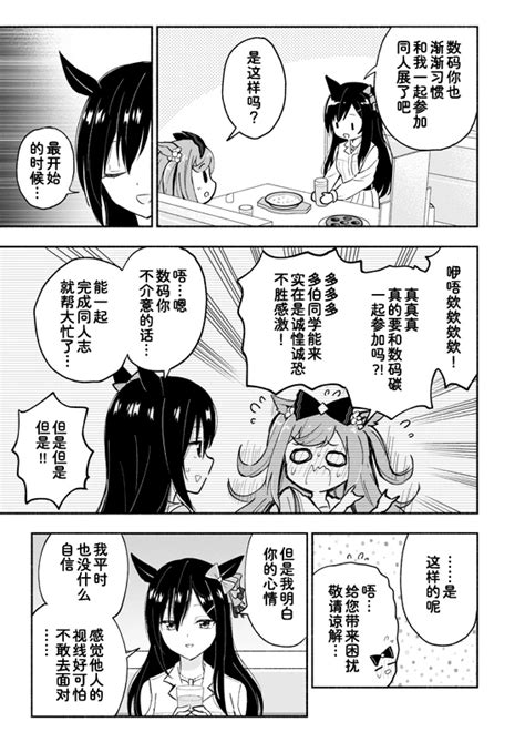 《赛马娘》漫画汉化：同人展后的数码与多伯 哔哩哔哩