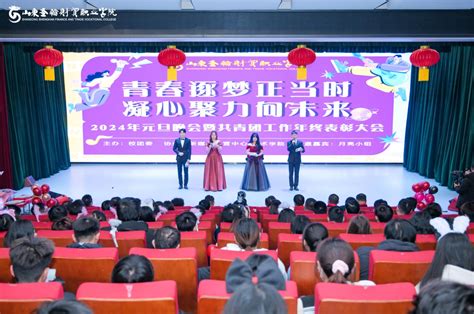 山东圣翰财贸职业学院成功举办 2024年元旦晚会暨共青团工作表彰大会 山东圣翰财贸职业学院