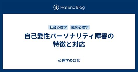 自己愛性パーソナリティ障害の特徴と対応 心理学のはな