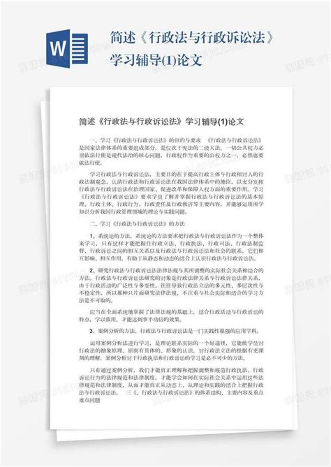 简述《行政法与行政诉讼法》学习辅导1论文word模板免费下载编号vw4apgwo0图精灵