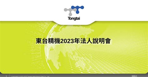 【法說逐字】23q3 東台法說會：景氣落底、2025 重返高峰？在手訂單回溫，24h2 看東南亞與第三代半導體！ 羊羽的財經備忘錄