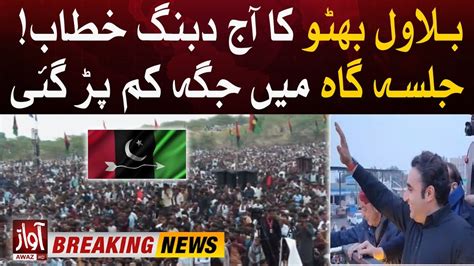 Bilawal Bhutto Will Dabang Speech Today Ppp Workers Big Crowd In