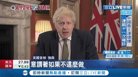 英國疫情失控三度封城！首相強森緊急電視演說 宣布英格蘭封城6週 跨年夜醫院外狂歡 英國連7天確診破5萬│記者 魏文元│【國際大現場