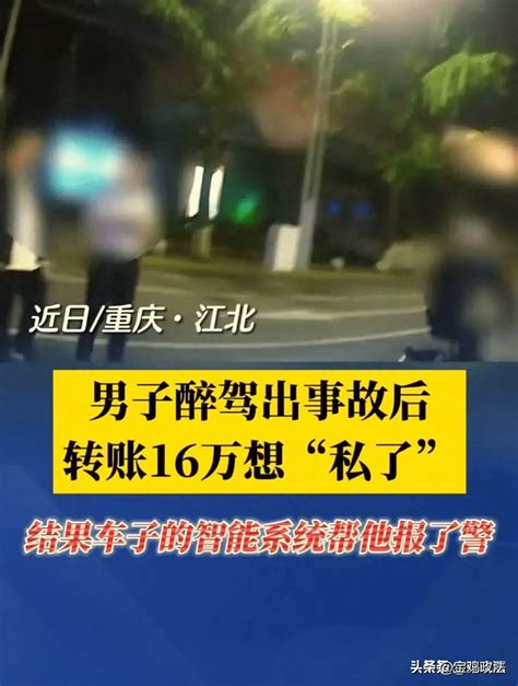 哭笑不得！男子醉驾出事故后转账16万想“私了”，结果自己车子的智能系统却帮他报了警！刘某车主车辆