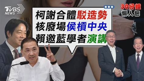 賴固「民主大聯盟」 邀「馬官員」朱敬一演講 「把國小當後宮」 南投某國小校長遭控性騷【tvbs新聞精華】20230607