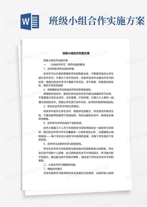 班级小组合作实施方案word模板下载编号qnegzzmy熊猫办公