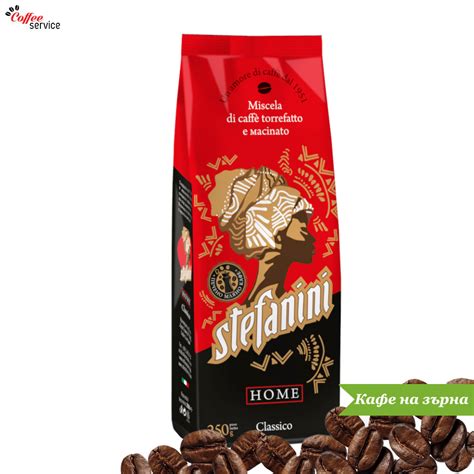 Stefanini Classico, кафе на зърна х250g - Кафе Сървиз БГ