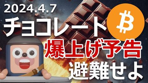 チョコレート価格爆上げ予告。ビットコインに避難せよ │ 暗号資産・仮想通貨の世界