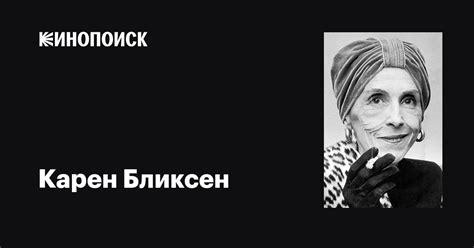 Карен Бликсен (Karen Blixen): фильмы, биография, семья, фильмография ...