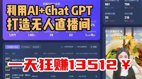 【副业揭秘】利用aichat Gpt打造“无人直播间”，一天狂撰13512￥，不用出镜轻松赚钱！赚钱副业推荐兼职tiktok直播