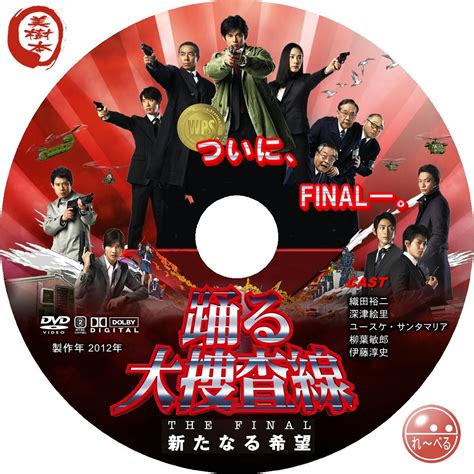 自己れ～べる 踊る大捜査線 The Final 新たなる希望