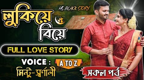 লকয বয romantic love story Golpo valobashar golpo 2023 new