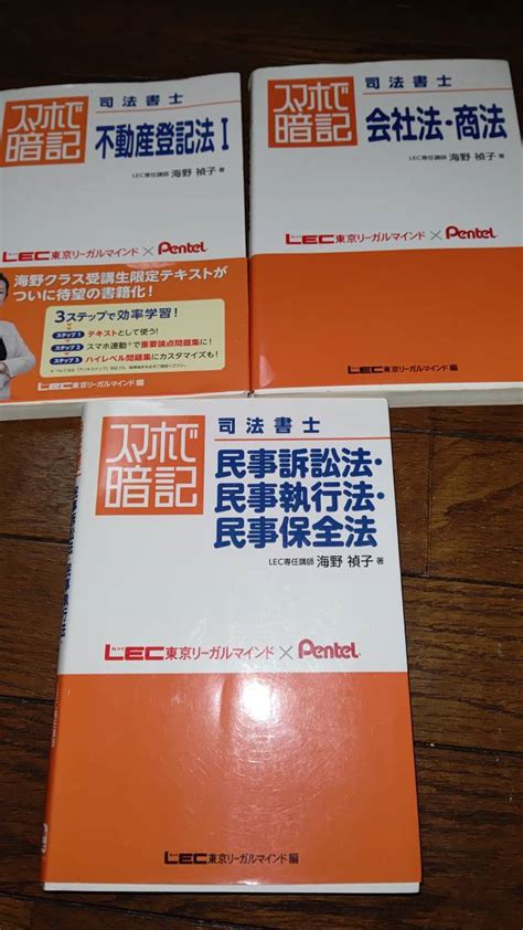 Yahooオークション 送料無料 司法書士試験 海野禎子 スマホで暗記