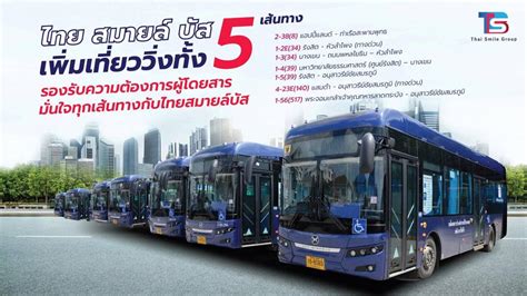 เช็กสายรถเมล์ที่นี่ ไทยสมายล์บัส เสริมรถ 5 เส้นทาง ขสมกยกเลิก Pptvhd36