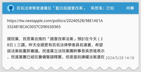 百名法律學者連署反「藍白版國會改革」 吳思瑤：已如火如荼準備釋憲 時事板 Dcard