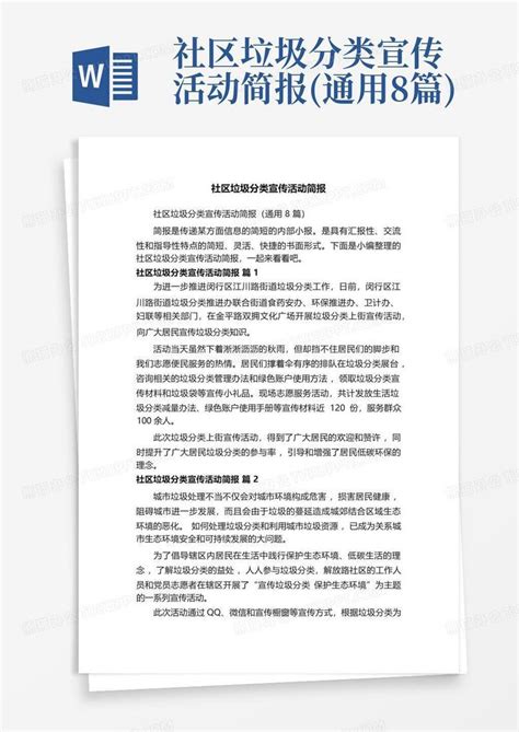 社区垃圾分类宣传活动简报 通用8篇 Word模板下载 编号lbrdnjjm 熊猫办公