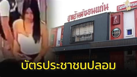 ร้านดังขอนแก่นชี้แจงเด็ก 17 ปีโชว์บัตรปชช ปลอมก่อนเข้าร้าน