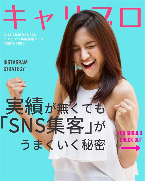 実績がなくてもsns集客が上手くいく秘密 Instagram Strategy Instagram Strategies