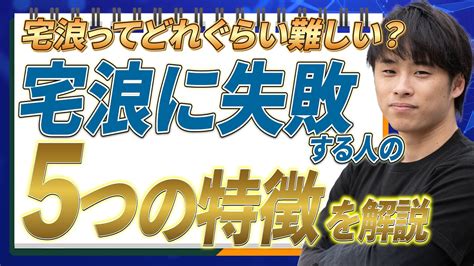 【宅浪は危険？】宅浪生の失敗パターンと成功の秘訣、改善策を徹底解説！ Youtube