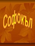 Софокъл-биография - bukvar.bg