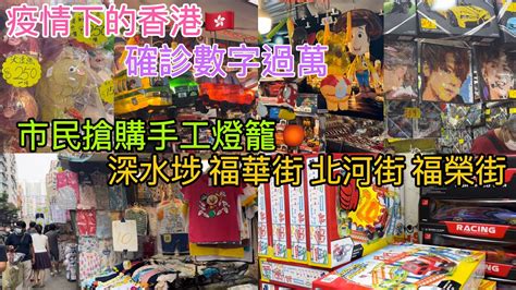 深水埗·街拍記錄 】疫情下的香港 確診數字過萬 實拍街上 福華街 電子特賣城市民搶購筍貨｜北河街 排檔賣緊衫褲低至10件 平到你唔信｜福榮街