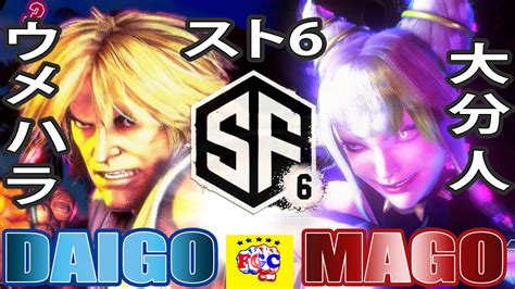 スト6💥ウメハラ「ケン」対 マゴ 「ジュリ」 ｜daigo Umehara「ken」vs Mago 「juri」💥 Sf6 🤜fgc🤛