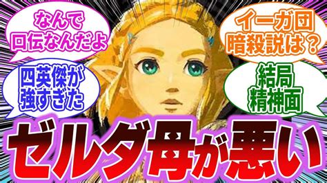 【ゼルダの伝説ティアキン】ゼルダに降りかかる悲劇ってなんとか回避できなかったのかな？に対するみんなの反応集【ティアーズオブキングダム】【反応集